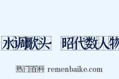 水调歌头·昭代数人物是什么意思的图片